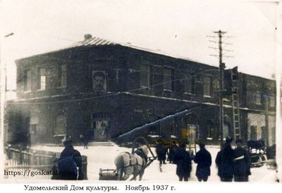 Удомельский Дом культуры. Ноябрь 1937.jpg