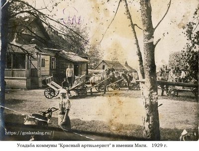 Усадьба коммуны Красный артиллерист в имении Маги. 1929.jpg