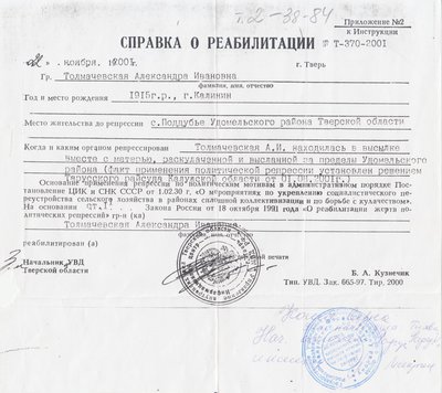 Справка о реабилитации Толмачевской А.И..jpg