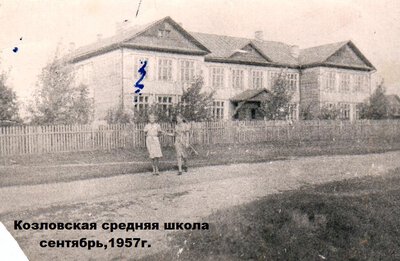 школа 1957г. осень Козловская школа.jpg