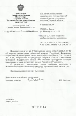 Ответ Вышневолоцкой прокуратуры.jpg