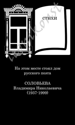 Памятный знак В.Н.Соловьеву-3-02.jpg
