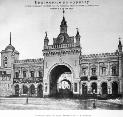 Moscow,_Tretyakovsky_Lane_Arch,_A.S.Kaminsky,_1891.jpg