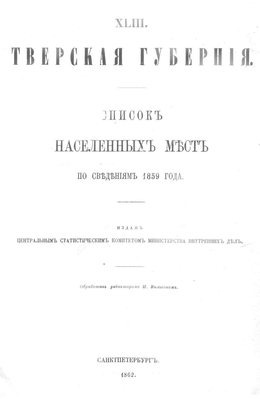 СПИСОК НАСЕЛ. МЕСТ ОТ 1859 г.png