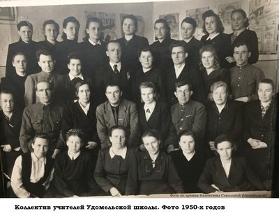 Коллектив Удомельской школы 1950е.jpg