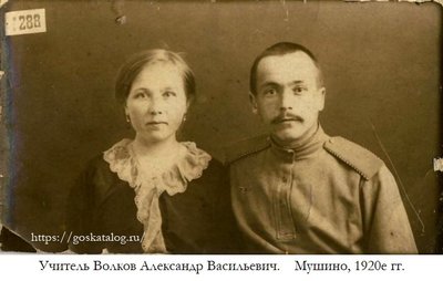 Учитель Волков Александр Вас.,Мушино 1920е.jpg