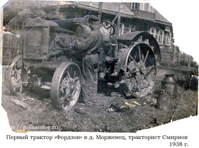 Первый трактор «Фордзан» в д. Моржевец, тракторист Смирнов 1938.jpg