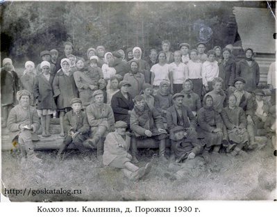 Колхоз им. Калинина, д. Порожки 1930.jpg