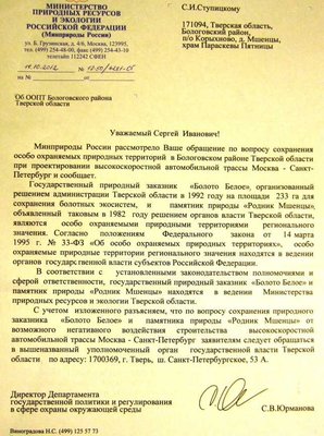 Письмо МинПрироды о статусе Мшенцев и Болота Белое.jpg