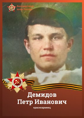 Демидов Петр Иванович.jpg