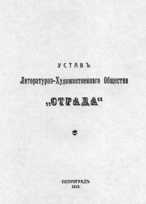 Варвара Устругова и Сергей Есенин приняли участие в первом вечере «Страды», названном «Вечер искусства», 19 ноября 1915 года..jpg